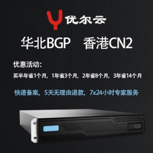 优尔云服务器华北BGP香港CN2高速线路VPS带防御特惠低至42元/月起